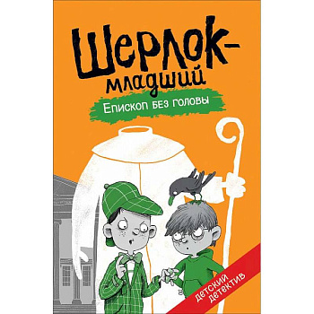 Шерлок-младший. Епископ без головы Шерлок-младший. Епископ без головы