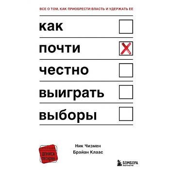 Как почти честно выиграть выборы