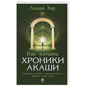 Как читать Хроники Акаши. Получите доступ к энергетическим архивам своей души Как читать Хроники Акаши. Получите доступ к энергетическим архивам своей души