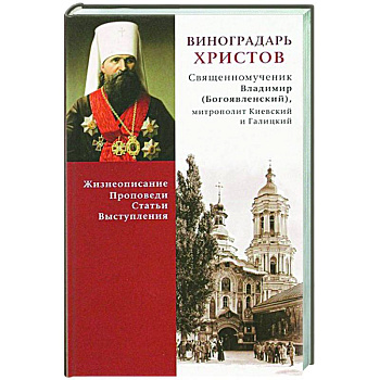 Виноградарь Христов Виноградарь Христов