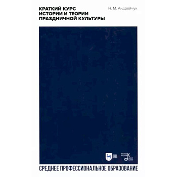 Краткий курс истории и теории праздничной культуры Краткий курс истории и теории праздничной культуры