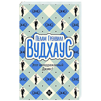 Этот неподражаемый Дживс! Этот неподражаемый Дживс!