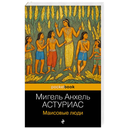 Зарубежная классика, книга Маисовые люди купить по скидке