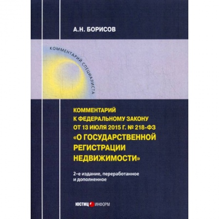Нормативные правовые акты, книга Комментарий к Федеральному закону от 13.07.2015 г. № 218-ФЗ 'О государственной регистрации недвижимости' купить по скидке