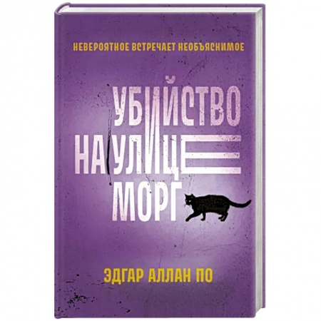 Зарубежный детектив, книга Убийство на улице Морг купить по скидке