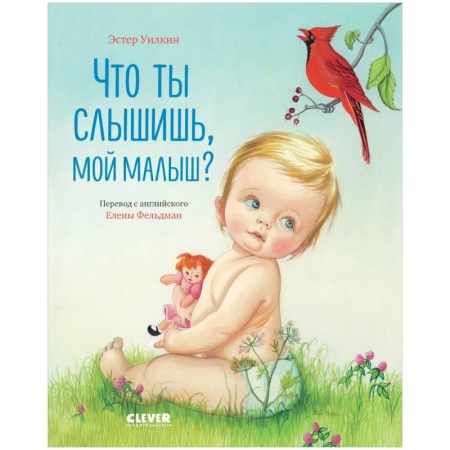 Поэзия для детей, книга Что ты слышишь, мой малыш? купить по скидке