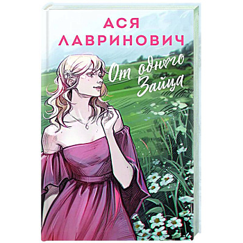 От одного Зайца