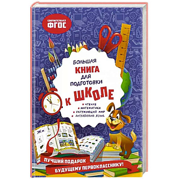 Большая книга для подготовки к школе Большая книга для подготовки к школе