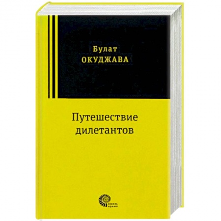 Исторический роман, книга Путешествие дилетантов купить по скидке