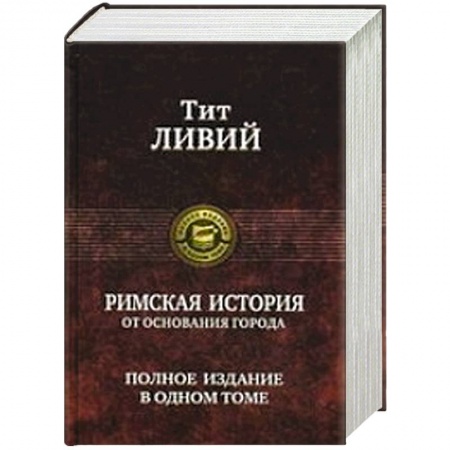 Книги, книга Римская история от основания города. Полное издание в одном томе купить по скидке