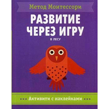 В лесу. Метод Монтесcори. Развитие через игру. Активити с наклейками В лесу. Метод Монтесcори. Развитие через игру. Активити с наклейками