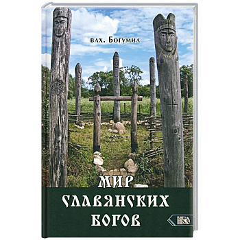Мир славянских богов Мир славянских богов