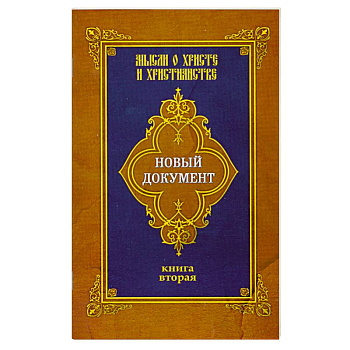 Новый документ. Мысли о Христе и христианстве. Книга вторая Новый документ. Мысли о Христе и христианстве. Книга вторая