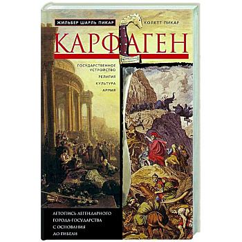 Карфаген. Летопись легендарного города-государства с основания до гибели Карфаген. Летопись легендарного города-государства с основания до гибели