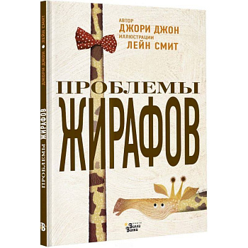 Проблемы жирафов Проблемы жирафов
