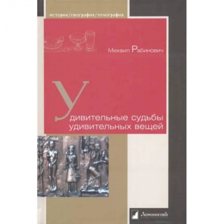 Археология, книга Удивительные судьбы удивительных вещей купить по скидке