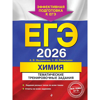 ЕГЭ-2026. Химия. Тематические тренировочные задания ЕГЭ-2026. Химия. Тематические тренировочные задания