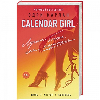 Calendar Girl. Лучше быть, чем казаться Calendar Girl. Лучше быть, чем казаться