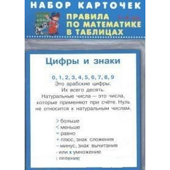 Правила по математике. 1-4 классы. Комплект из 28 карточек Правила по математике. 1-4 классы. Комплект из 28 карточек