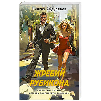 Жребий Рубикона