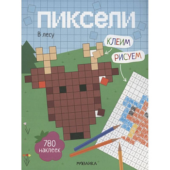 Пиксели. Клеим и рисуем. В лесу. Пиксели. Клеим и рисуем. В лесу.