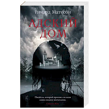 Адский дом Адский дом