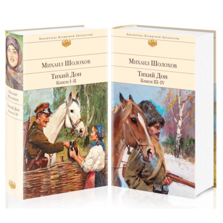 Русская классика, книга Тихий Дон (комплект из 2-х книг) купить по скидке