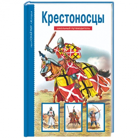 История России, книга Крестоносцы. Школьный путеводитель купить по скидке