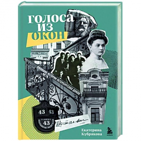 История русского искусства, книга Голоса из окон. Подлинные истории Петербургских домов купить по скидке
