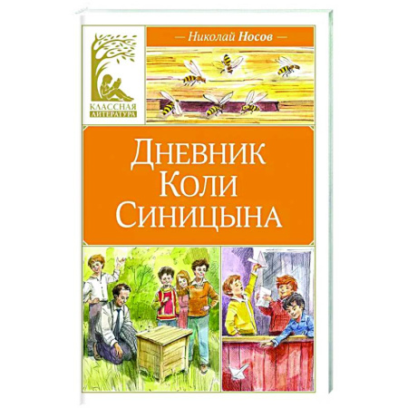Повести и рассказы о детях, книга Дневник Коли Синицына купить по скидке