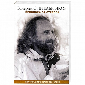 Прививка от стресса. Как стать хозяином своей жизни Прививка от стресса. Как стать хозяином своей жизни