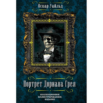 Портрет Дориана Грея Портрет Дориана Грея