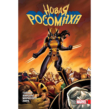 Новая Росомаха. Том 2 Новая Росомаха. Том 2