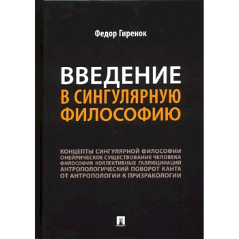 Введение в сингулярную философию.Монография Введение в сингулярную философию.Монография