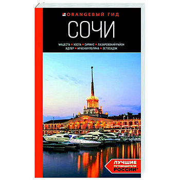 Сочи: Мацеста, Хоста, Сириус, Лазаревский район, Адлер, Красная Поляна, Эстосадок. Путеводитель Сочи: Мацеста, Хоста, Сириус, Лазаревский район, Адлер, Красная Поляна, Эстосадок. Путеводитель