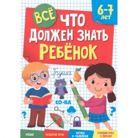 Развитие общих способностей, книга Все, что должен знать ребенок. 6-7 лет купить по скидке