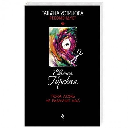 Отечественный женский детектив, книга Пока ложь не разлучит нас купить по скидке