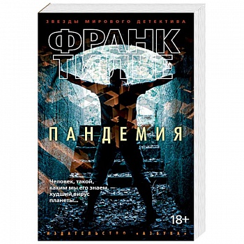 Пандемия Пандемия