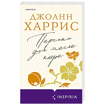 Персики для месье кюре Персики для месье кюре