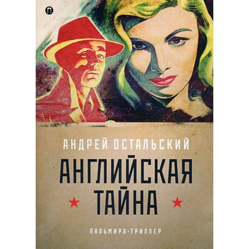 Английская тайна Английская тайна