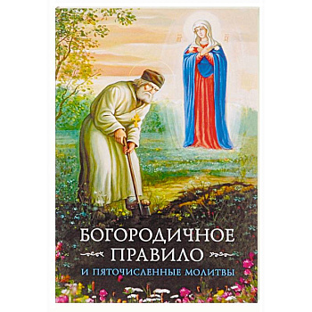 Богородичное правило. Пяточисленные молитвы Богородичное правило. Пяточисленные молитвы