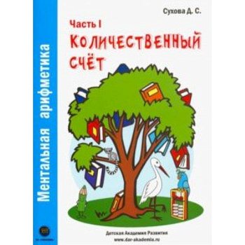 Ментальная арифметика. Часть1. Количественный счет. Для детей 4-6 лет Ментальная арифметика. Часть1. Количественный счет. Для детей 4-6 лет