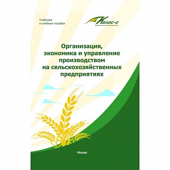 Организация, экономика и управление производством на сельскохозяйственных предприятиях Организация, экономика и управление производством на сельскохозяйственных предприятиях