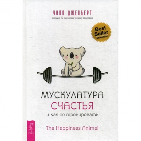 Практическая психология, книга Мускулатура счастья и как ее тренировать купить по скидке