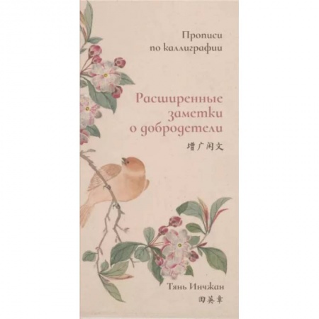 Учебники, самоучители, пособия, книга Расширенные заметки о добродетели. Прописи по каллиграфии купить по скидке