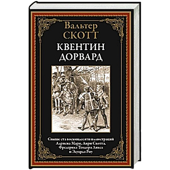 Квентин Дорвард Квентин Дорвард