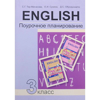 Английский язык. 3 класс. Поурочное планирование. Учебно-методическое пособие Английский язык. 3 класс. Поурочное планирование. Учебно-методическое пособие