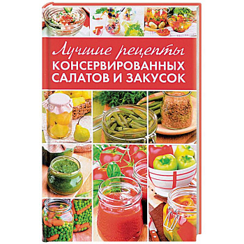 Лучшие рецепты консервированных салатов и закусок