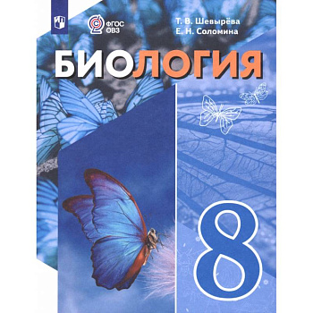 Биология. 8 класс. Учебное пособие. Адаптированные программы Биология. 8 класс. Учебное пособие. Адаптированные программы