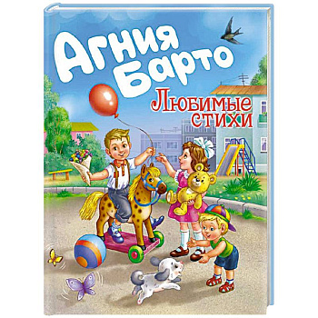 Агния Барто. Любимые стихи Агния Барто. Любимые стихи